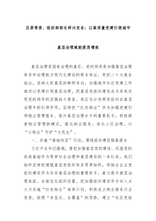 区委常委、组织部部长研讨发言：以高质量党建引领城市基层治理赋能提质增效