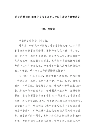 农业农村局在2024年全市高素质人才队伍建设专题推进会上的汇报发言