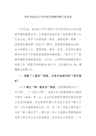 某市2024年上半年优化营商环境工作总结