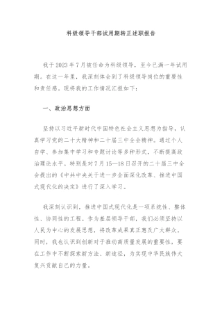 科级领导干部试用期转正述职报告