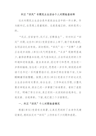 纠正“四风”专题民主生活会个人对照检查材料