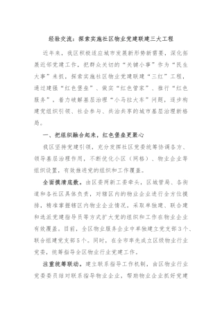 经验交流：探索实施社区物业党建联建三大工程