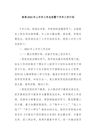 街道2024年上半年工作总结暨下半年工作计划