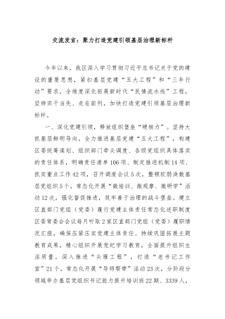 交流发言：聚力打造党建引领基层治理新标杆