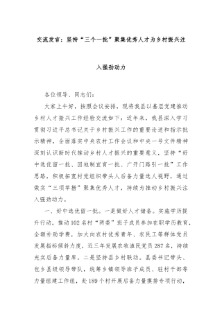 交流发言：坚持“三个一批”聚集优秀人才为乡村振兴注入强劲动力