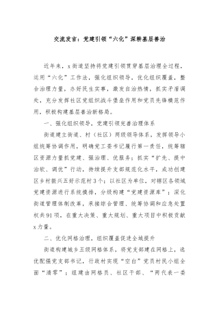 交流发言：党建引领“六化”深耕基层善治