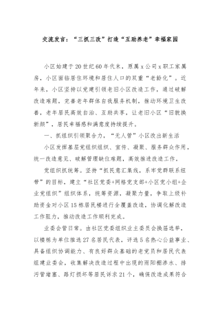交流发言：“三抓三改”打造“互助养老”幸福家园