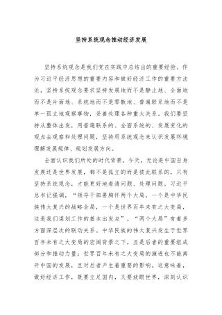 坚持系统观念推动经济发展