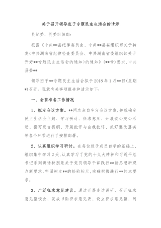 关于召开领导班子专题民主生活会的请示