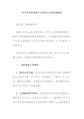 关于召开领导班子主体民主生活会的请示