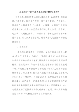 副职领导干部年度民主生活会对照检查材料