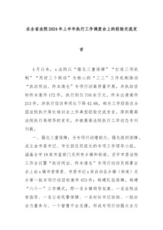 在全省法院2024年上半年执行工作调度会上的经验交流发言