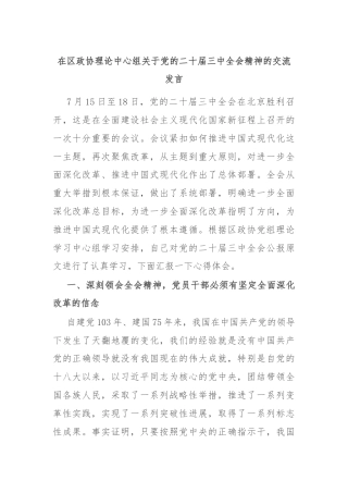在区政协理论中心组关于党的二十届三中全会精神的交流发言