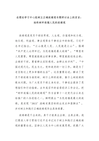 在理论学习中心组树立正确政绩观专题研讨会上的发言：始终树牢造福人民的政绩观