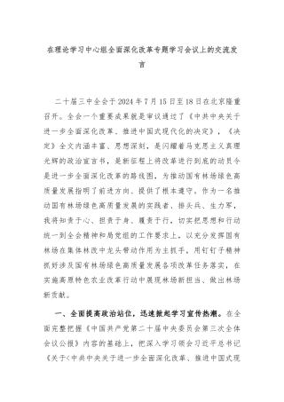 在理论学习中心组全面深化改革专题学习会议上的交流发言