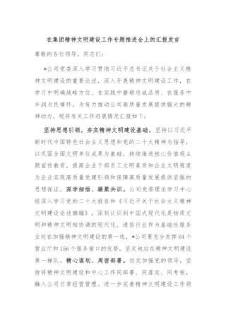在集团精神文明建设工作专题推进会上的汇报发言