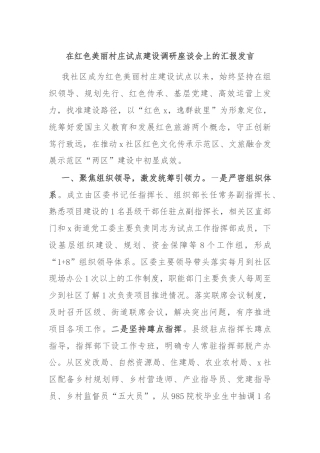在红色美丽村庄试点建设调研座谈会上的汇报发言