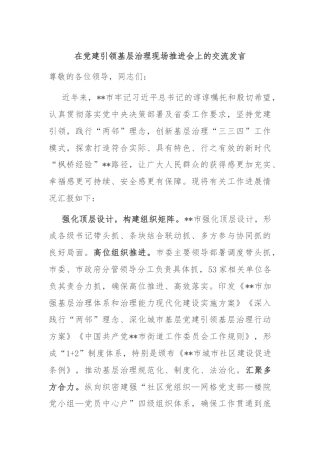 在党建引领基层治理现场推进会上的交流发言