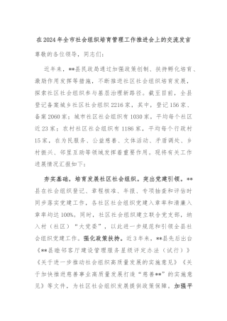 在2024年全市社会组织培育管理工作推进会上的交流发言