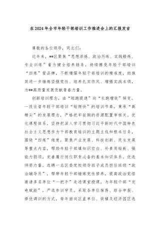 在2024年全市年轻干部培训工作推进会上的汇报发言