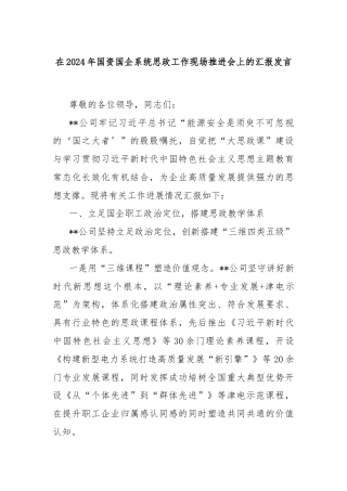 在2024年国资国企系统思政工作现场推进会上的汇报发言