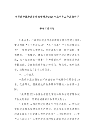 市行政审批和政务信息管理局2024年上半年工作总结和下半年工作计划