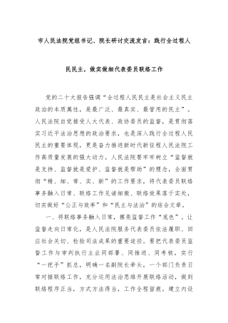 市人民法院党组书记、院长研讨交流发言：践行全过程人民民主，做实做细代表委员联络工作
