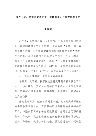 市农业农村局党组交流发言：党建引领全方位夯实粮食安全根基