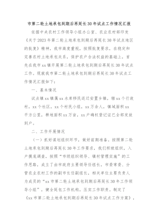 市第二轮土地承包到期后再延长30年试点工作情况汇报
