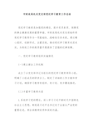 市财政局机关党支部党纪学习教育工作总结