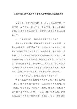 区委书记在全市基层社会治理现场推进会上的交流发言