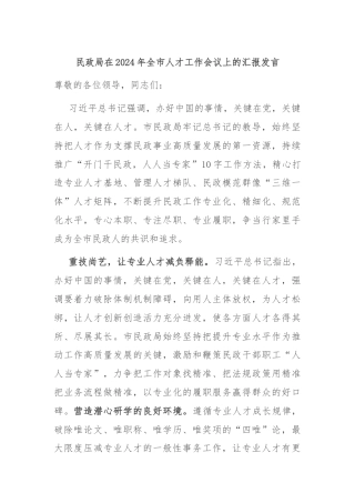 民政局在2024年全市人才工作会议上的汇报发言