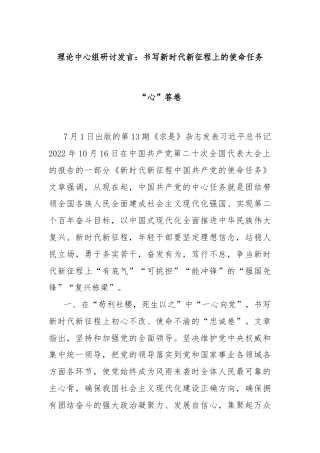 理论中心组研讨发言：书写新时代新征程上的使命任务“心”答卷