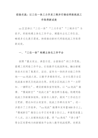 经验交流：以三位一体三力齐发三制并行推动网络统战工作取得新成效