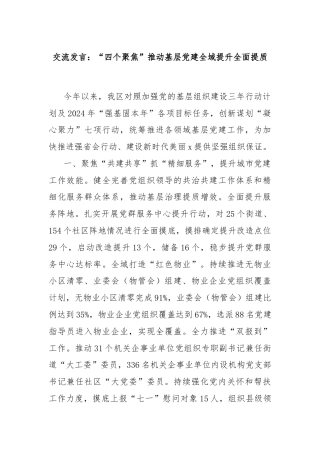 交流发言：“四个聚焦”推动基层党建全域提升全面提质