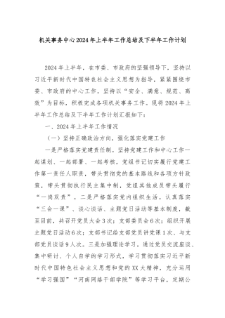 机关事务中心2024年上半年工作总结及下半年工作计划