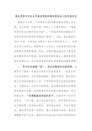 国企党委书记在全市基层党组织建设座谈会上的交流发言