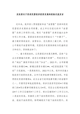 发改委关于促进民营经济投资发展的经验交流发言