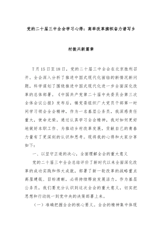 党的二十届三中全会学习心得：高举改革旗帜奋力谱写乡村振兴新篇章