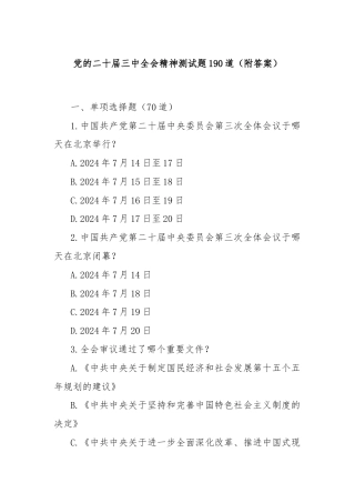 党的二十届三中全会精神测试题190道（附答案）
