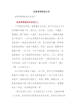 班级管理案例分析
