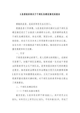 X县委组织部关于干部队伍建设情况的报告