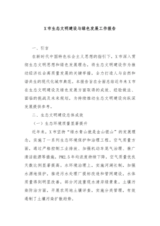X市生态文明建设与绿色发展工作报告