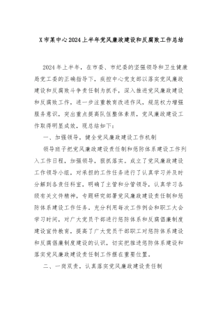X市某中心2024上半年党风廉政建设和反腐败工作总结