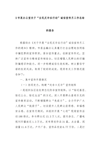 X市某办公室关于“全民反诈在行动”诚信宣传月工作总结的报告