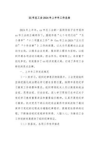 XX市总工会2024年上半年工作总结