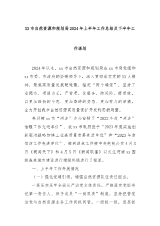 XX市自然资源和规划局2024年上半年工作总结及下半年工作谋划