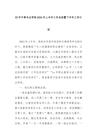 XX市中等专业学校2024年上半年工作总结暨下半年工作计划