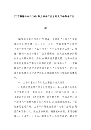 XX市融媒体中心2024年上半年工作总结及下半年年工作计划