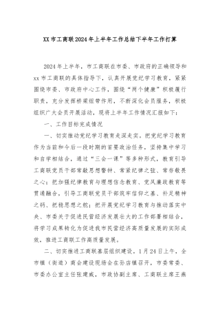 XX市工商联2024年上半年工作总结下半年工作打算